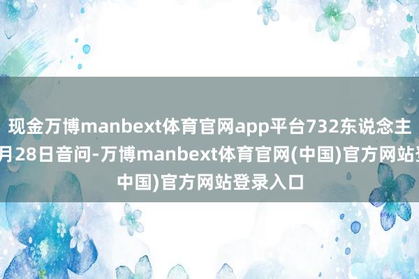 现金万博manbext体育官网app平台732东说念主受伤   3月28日音问-万博manbext体育官网(中国)官方网站登录入口