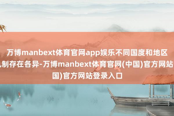 万博manbext体育官网app娱乐不同国度和地区的交游轨制存在各异-万博manbext体育官网(中国)官方网站登录入口