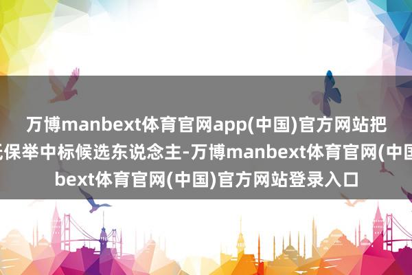 万博manbext体育官网app(中国)官方网站把柄概括得分由高到低保举中标候选东说念主-万博manbext体育官网(中国)官方网站登录入口