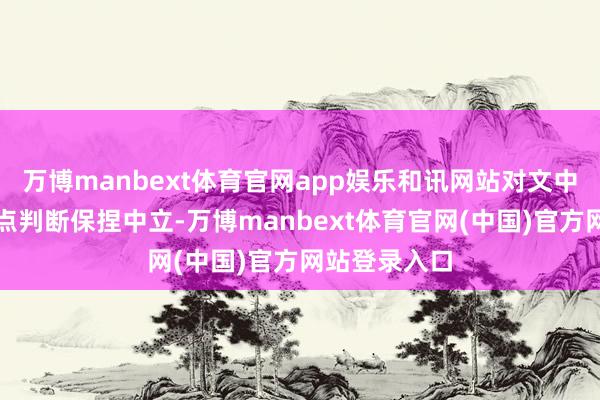 万博manbext体育官网app娱乐和讯网站对文中讲明、不雅点判断保捏中立-万博manbext体育官网(中国)官方网站登录入口