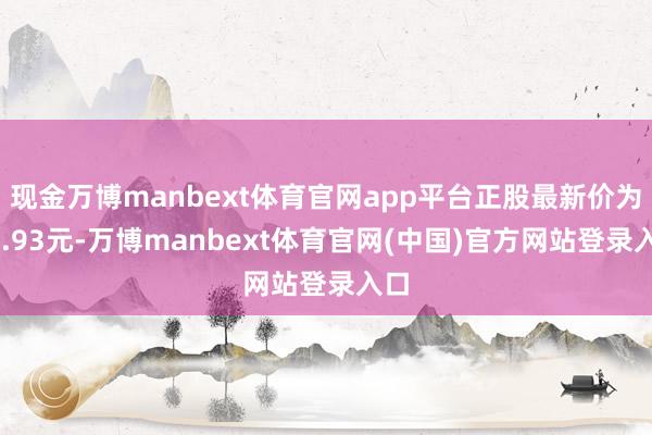 现金万博manbext体育官网app平台正股最新价为21.93元-万博manbext体育官网(中国)官方网站登录入口