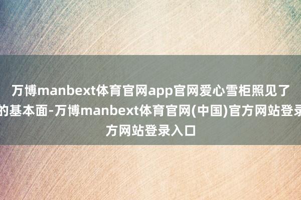 万博manbext体育官网app官网爱心雪柜照见了社会的基本面-万博manbext体育官网(中国)官方网站登录入口