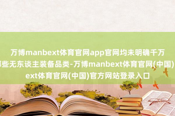 万博manbext体育官网app官网均未明确千万架统计口径包含哪些无东谈主装备品类-万博manbext体育官网(中国)官方网站登录入口