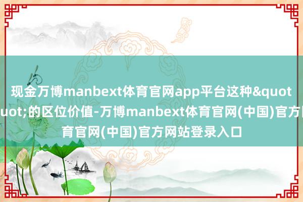 现金万博manbext体育官网app平台这种"三核共振"的区位价值-万博manbext体育官网(中国)官方网站登录入口