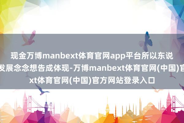 现金万博manbext体育官网app平台所以东说念主民为中心的发展念念想告成体现-万博manbext体育官网(中国)官方网站登录入口