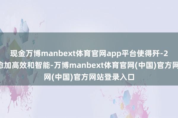 现金万博manbext体育官网app平台使得歼-20在作战时愈加高效和智能-万博manbext体育官网(中国)官方网站登录入口