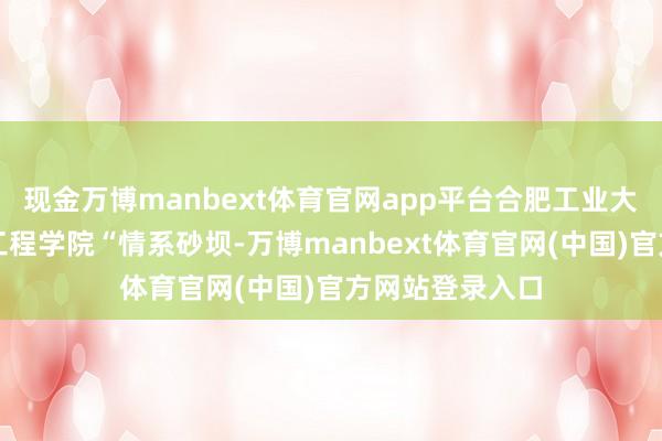 现金万博manbext体育官网app平台合肥工业大学资源与环境工程学院“情系砂坝-万博manbext体育官网(中国)官方网站登录入口
