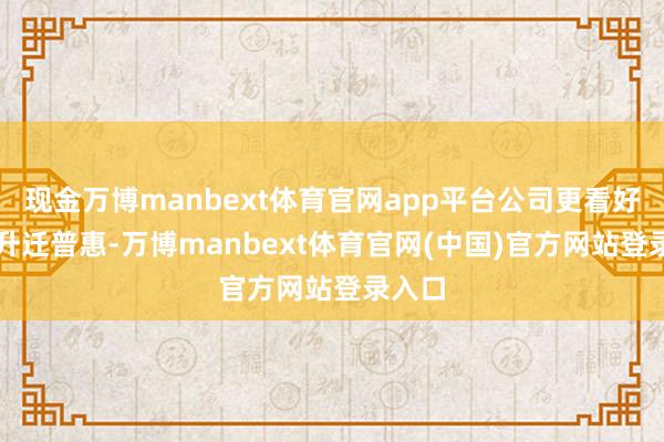现金万博manbext体育官网app平台公司更看好AI的升迁普惠-万博manbext体育官网(中国)官方网站登录入口