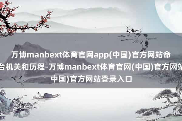 万博manbext体育官网app(中国)官方网站命令改善舞台机关和历程-万博manbext体育官网(中国)官方网站登录入口