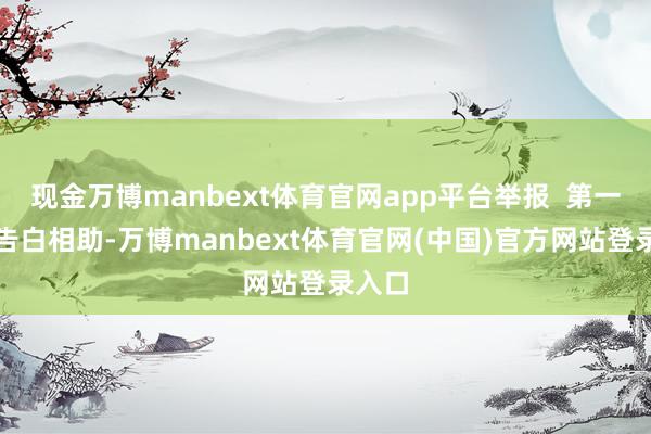 现金万博manbext体育官网app平台举报  第一财经告白相助-万博manbext体育官网(中国)官方网站登录入口