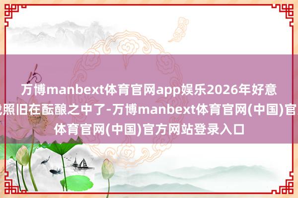 万博manbext体育官网app娱乐2026年好意思国中期选举战照旧在酝酿之中了-万博manbext体育官网(中国)官方网站登录入口