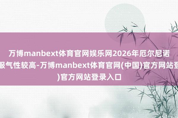 万博manbext体育官网娱乐网2026年厄尔尼诺事件的服气性较高-万博manbext体育官网(中国)官方网站登录入口