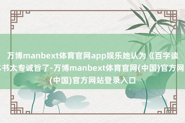 万博manbext体育官网app娱乐她认为《百字读中国》这本书太专诚旨了-万博manbext体育官网(中国)官方网站登录入口