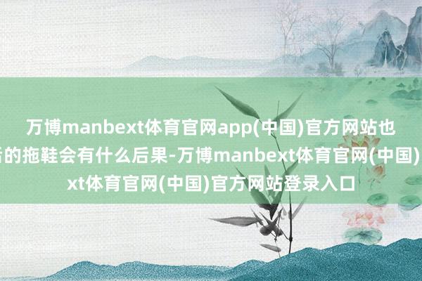 万博manbext体育官网app(中国)官方网站也即是说穿了消毒后的拖鞋会有什么后果-万博manbext体育官网(中国)官方网站登录入口