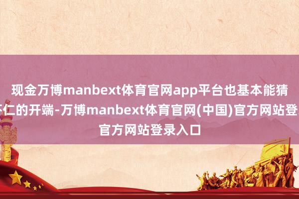 现金万博manbext体育官网app平台也基本能猜出这虾仁的开端-万博manbext体育官网(中国)官方网站登录入口