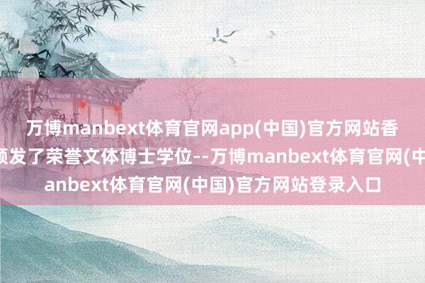 万博manbext体育官网app(中国)官方网站香港浸会大学给刘德华颁发了荣誉文体博士学位--万博manbext体育官网(中国)官方网站登录入口