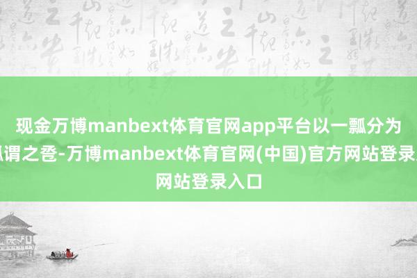 现金万博manbext体育官网app平台以一瓢分为两瓢谓之卺-万博manbext体育官网(中国)官方网站登录入口