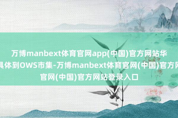 万博manbext体育官网app(中国)官方网站华为耳夹耳机具体到OWS市集-万博manbext体育官网(中国)官方网站登录入口