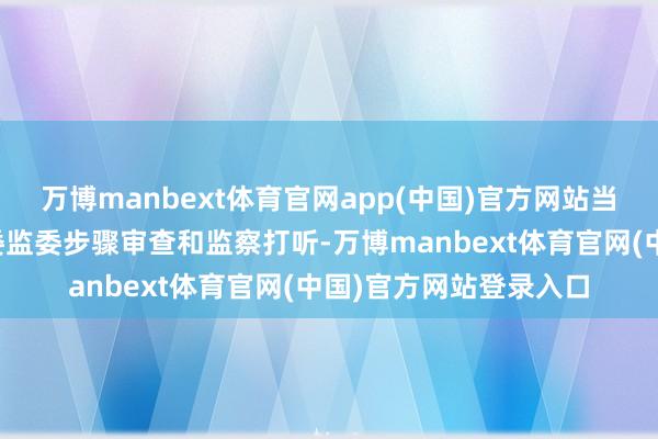 万博manbext体育官网app(中国)官方网站当今正采纳三门峡市纪委监委步骤审查和监察打听-万博manbext体育官网(中国)官方网站登录入口
