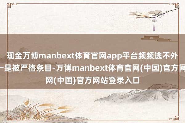 现金万博manbext体育官网app平台频频逃不外这8个特质一是被严格条目-万博manbext体育官网(中国)官方网站登录入口