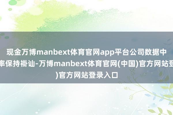 现金万博manbext体育官网app平台公司数据中心使用率保持褂讪-万博manbext体育官网(中国)官方网站登录入口