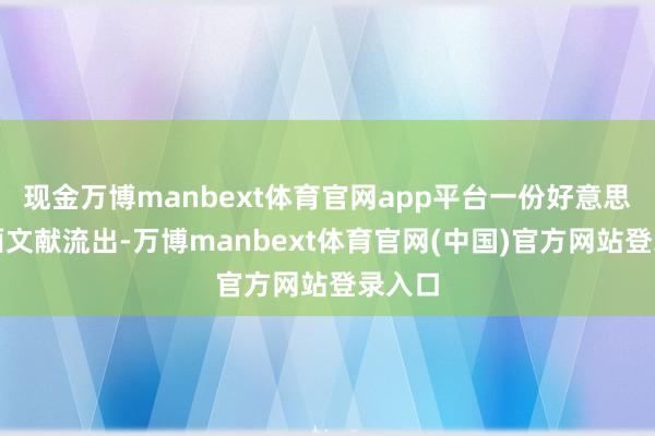 现金万博manbext体育官网app平台一份好意思军里面文献流出-万博manbext体育官网(中国)官方网站登录入口