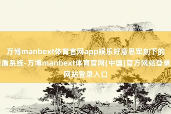 万博manbext体育官网app娱乐好意思军刻下的宙斯盾系统-万博manbext体育官网(中国)官方网站登录入口