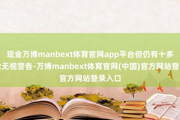 现金万博manbext体育官网app平台但仍有十多艘油轮无视警告-万博manbext体育官网(中国)官方网站登录入口